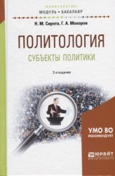 Политология. Субъекты политики. Учебное пособие для академического бакалавриата