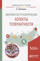 Лингвокультурологические аспекты толерантности. Учебное пособие для вузов