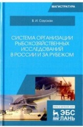 Система организации рыбохозяйственных исследований в России и за рубежом: Учебное пособие. 2-е изд.,