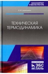 Техническая термодинамика: Учебное пособие. 2-е изд., доп. Цирельман Н.М.