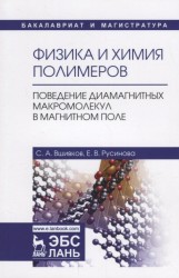 Физика и химия полимеров. Поведение диамагнитных макромолекул в магнитном поле: Учебное пособие. Вши