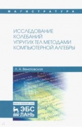 Исследование колебаний упругих тел методами компьютерной алгебры. Учебное пособие