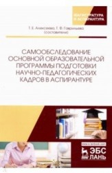 Самообследование основной образовательной программы подготовки научно-педагогических кадров в аспирантуре. Учебно-методическое пособие