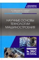 Научные основы технологии машиностроения: Учебное пособие. Мельников А.С., Тамаркин М.А.