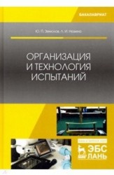 Организация и технология испытаний: Учебное пособие. Земсков Ю.П., Назина Л.И.