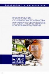 Проектирование, основы промстроительства и инженерное оборудование консервных предприятий: Учебник.