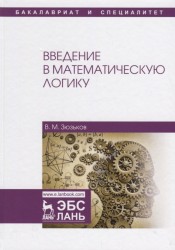 Введение в математическую логику. Учебное пособие