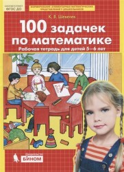 100 задачек по математике. Рабочая тетрадь для детей 5-6 лет. (Бином).