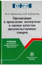 Организация и проведение экспертизы оценки качества товаров. Учебник для среднего проф. образования