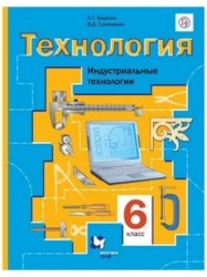 Технология. Индустриальные технологии. 6 класс. Учебник.