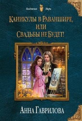 Каникулы в Раваншире, или Свадьбы не будет!