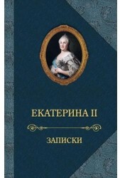 Екатерина II. Записки