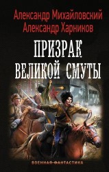 Призрак Великой Смуты: роман