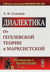 Диалектика: От гегелевской теории к марксистской / № 161