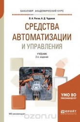 Средства автоматизации и управления. Учебник для академического бакалавриата