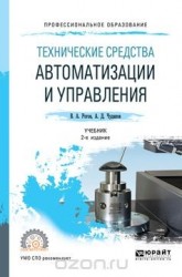 Технические средства автоматизации и управления. Учебник для СПО