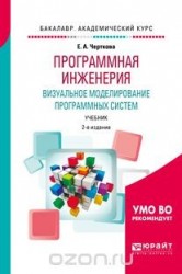 Программная инженерия. Визуальное моделирование программных систем. Учебник для академического бакалавриата