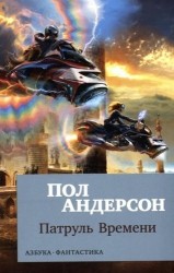 Патруль Времени: повести, рассказы