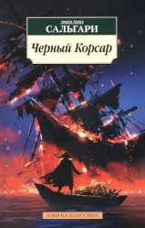 Черный Корсар: роман