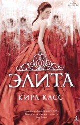 Элита: роман