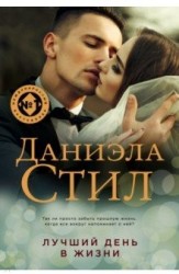 Лучший день в жизни : роман
