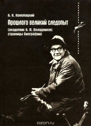 Прошлого великий следопыт. Академик А. П. Окладников. Страницы биографии