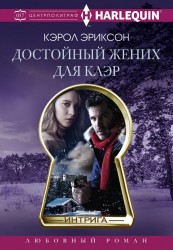 Достойный жених для Клэр. Роман