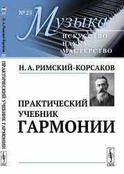 Практический учебник гармонии (мМузыкаИНМ/№25) Римский-Корсаков