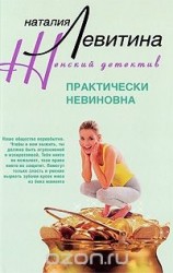 Практически невиновна