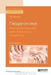 Педагогика Воспитательная деятельность педагога Учебник и практикум для вузов