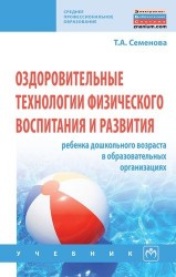 Оздоровительные технологии физического воспитания и развития ребенка дошкольного возраста в образовательных организациях