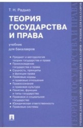 Теория государства и права. Учебник для бакалавров