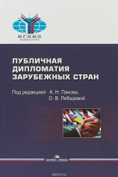 Публичная дипломатия зарубежных стран: Учебное пособие