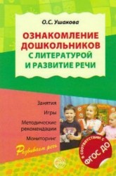 Ознакомление дошкольников с литературой и развитие речи. Методическое пособие