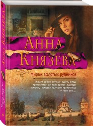 Мираж золотых рудников