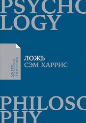 Ложь. Почему говорить правду всегда лучше