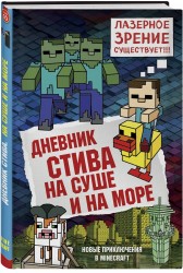 Дневник Стива. Книга 10. На суше и на море