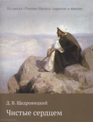 Чистые сердцем. Из цикла "Учение Иисуса: скрытое в явном"