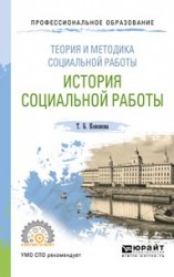 Теория и методика социальной работы. История социальной работы. Учебное пособие для СПО