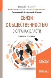 Связи с общественностью в органах власти. Учебник и практикум для бакалавриата и магистратуры