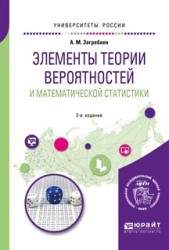 Элементы теории вероятностей и математической статистики 2-е изд. Учебное пособие для вузов