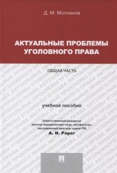 Актуальные проблемы уголовного права.Общая часть.Уч.пос.для магистрантов.