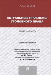 Актуальные проблемы уголовного права. Особенная часть. Учебное пособие