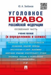 Уголовное право РФ.Особенная часть (в определениях и схемах).Уч.пос.