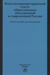 Конституционно-правовой статус общественных объединений в современной России. Учебное пособие для магистратуры