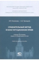 Сравнительный метод в конституционном праве. Учебные программы общих и специальных курсов. Учебно-методическое пособие