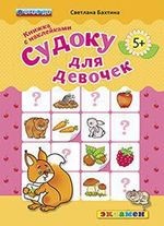 Судоку для девочек. 5+. с наклейками. ФГОС ДО