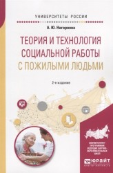 Теория и технология социальной работы с пожилыми людьми Учебное пособие для академического бакалавриата