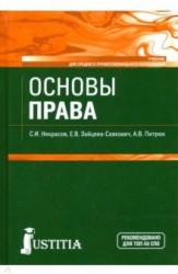 Основы права. Учебник