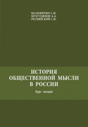 История общественной мысли в России